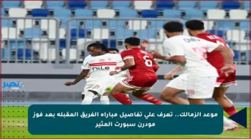 موعد الزمالك.. تعرف على تفاصيل مباراة الفريق المقبلة بعد فوز مودرن سبورت المثير